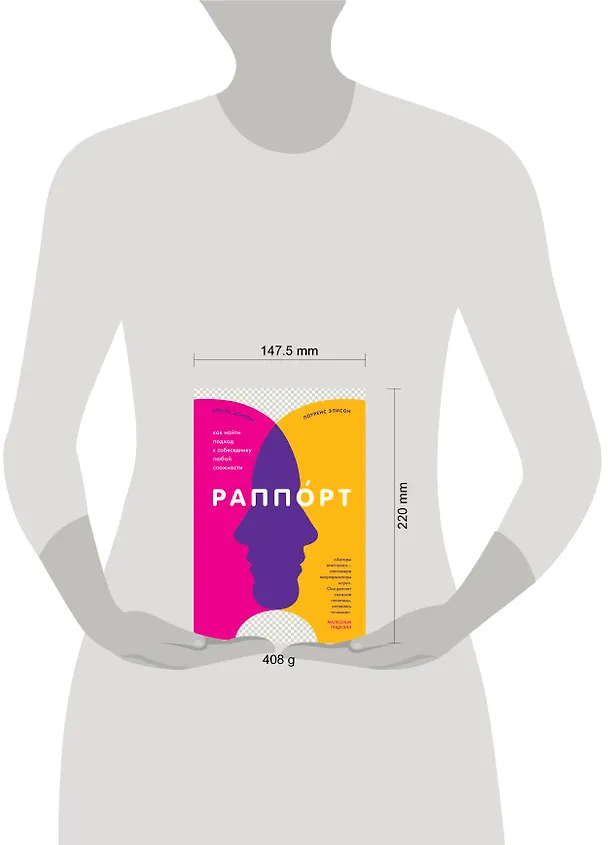 Книга Раппорт. Как найти подход к собеседнику любой сложности (Эмили Элисон) — 5