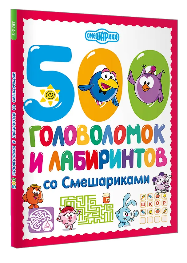 Книга 500 головоломок и лабиринтов со Смешариками () — 4