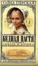 Бедная Настя. Кн.1. Любовь и корона