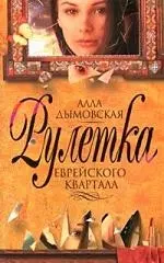 Рулетка еврейского квартала — 2127418 — 1