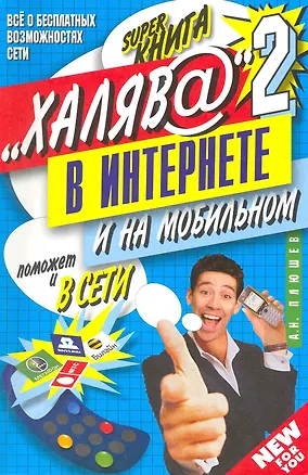 Книга "Халяв@" в интернете - 2. ()