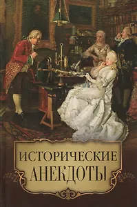 Исторические анекдоты (офсет)