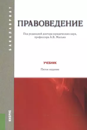 Правоведение Учебник (5 изд) (мБакалавриат) Малько — 2525763 — 1