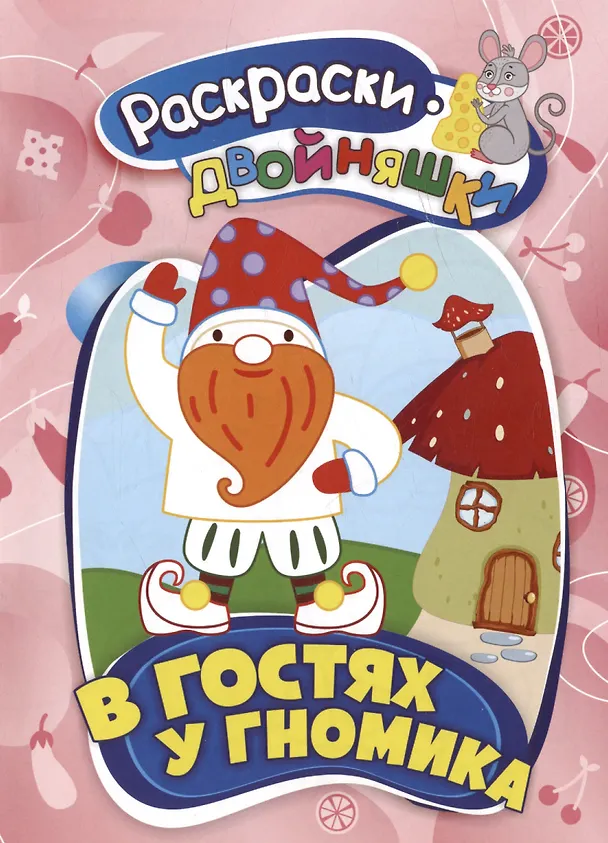 Книга В гостях у гномика. Книжка-раскраска () — 1