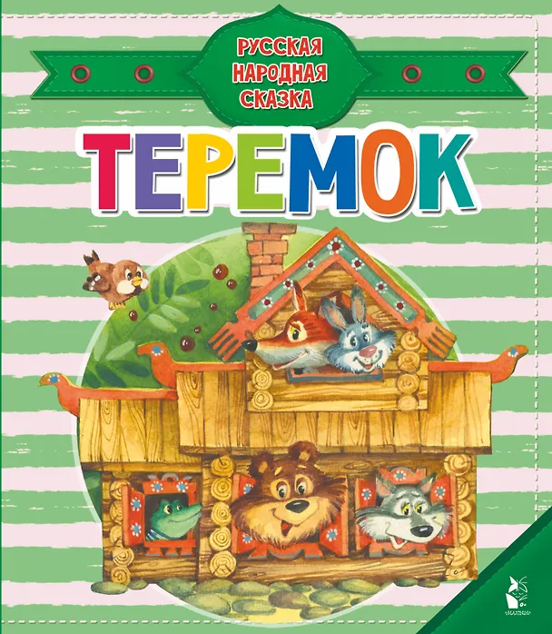 Книга Теремок (Михаил Булатов) — 1
