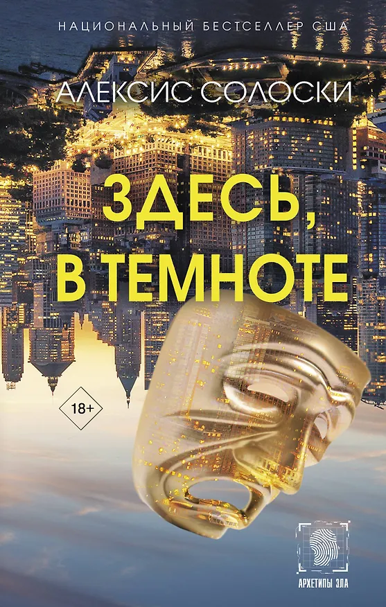 Книга Здесь, в темноте (Алексис Солоски) — 1