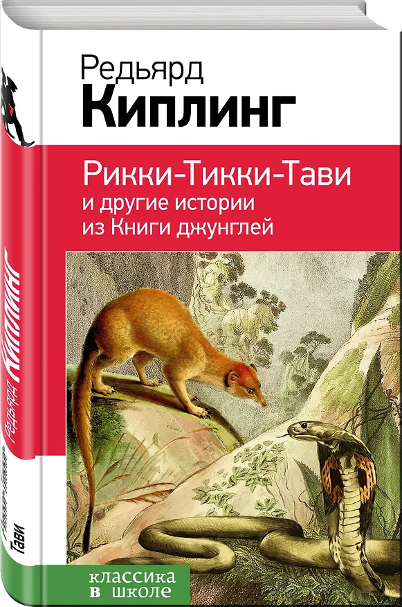 Книга Рикки-Тикки-Тави и другие истории из Книги джунглей (Редьярд Киплинг) — 4