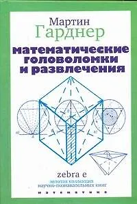 Книга Математические головоломки и развлечения (Мартин Гарднер)