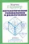 Математические головоломки и развлечения — 2249952 — 1
