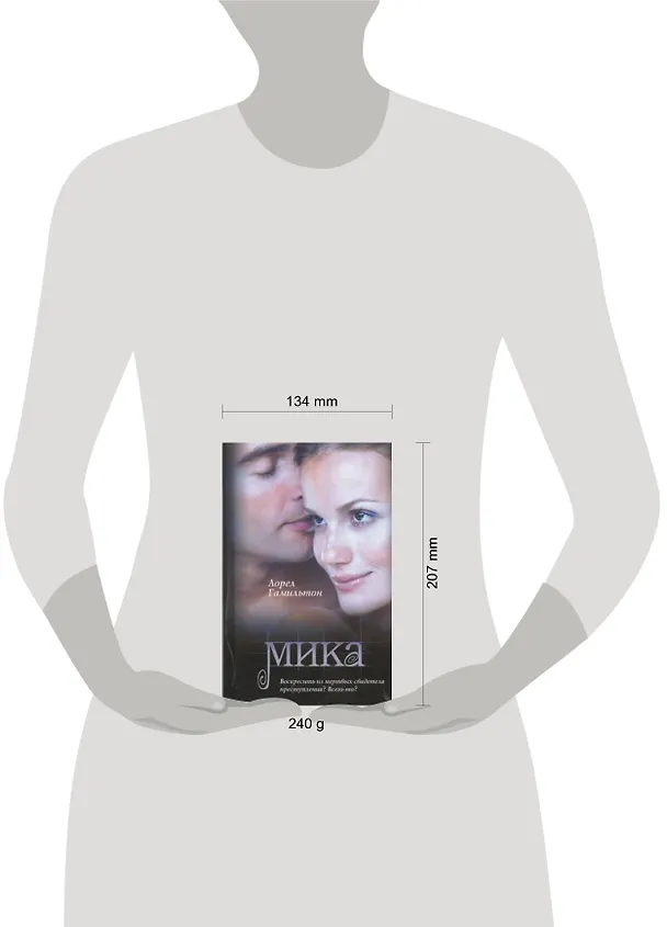 Книга Мика : [фантаст. роман] (Лин Гамильтон, Лорел Кей Гамильтон) — 2