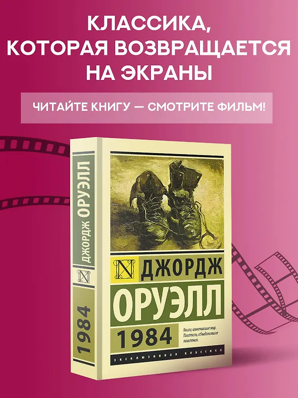 Книга 1984 (новый перевод) (Джордж Оруэлл) — 6