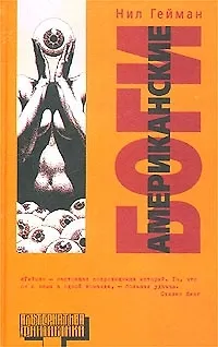 Книга Американские боги (Нил Гейман)