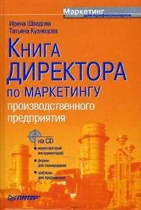 Книга Книга директора по маркетингу производственного предприятия ()