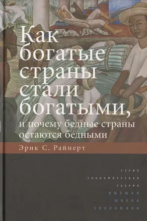 Как богатые страны стали богатыми, и почему бедные страны остаются бедными.Изд.5 — 2511120 — 1