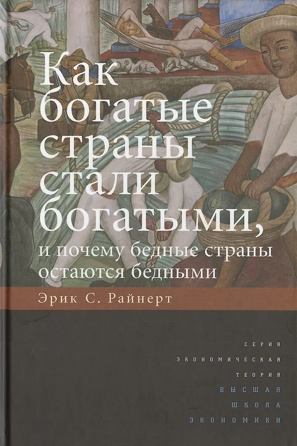 Книга Как богатые страны стали богатыми, и почему бедные страны остаются бедными.Изд.5 (Эрик Райнерт) — 1