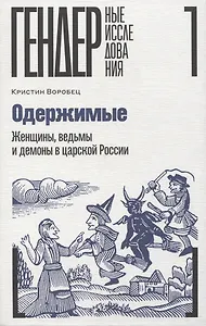 Одержимые. Женщины, ведьмы и демоны в царской России