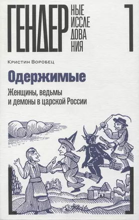 Одержимые. Женщины, ведьмы и демоны в царской России — 2960537 — 1