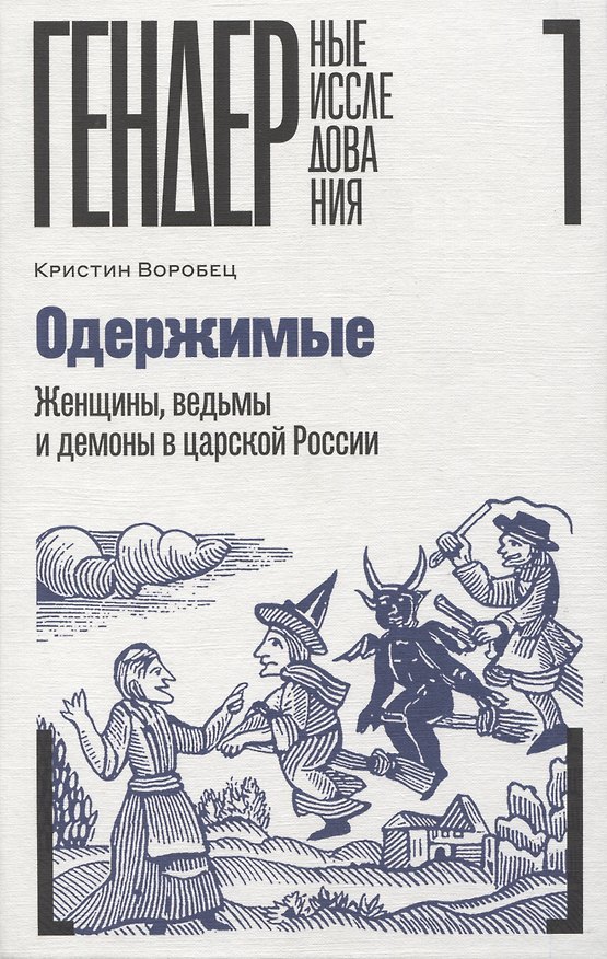 Книга Одержимые. Женщины, ведьмы и демоны в царской России (Кристин Воробец) — 1