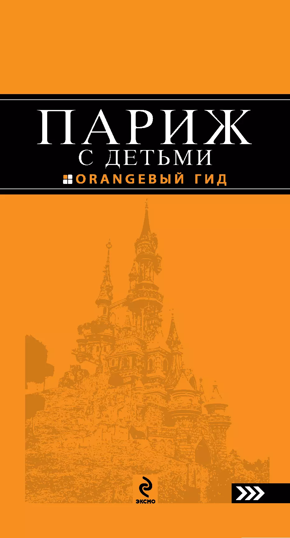 Париж с детьми: путеводитель / 2-е изд., испр. и доп.