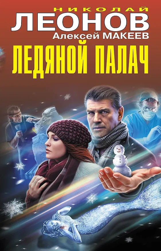 Книга Ледяной палач (Алексей Макеев, Николай Леонов) — 1