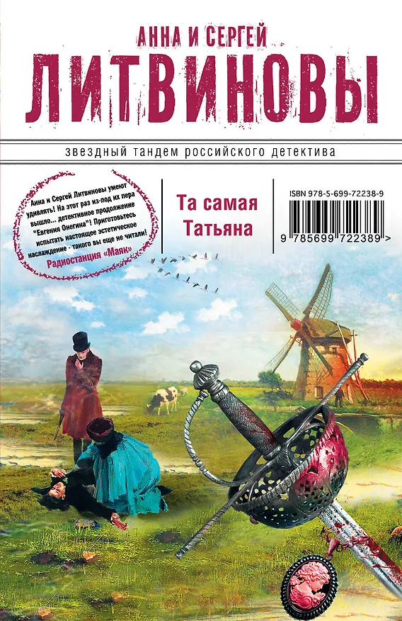Книга Та самая Татьяна : роман и рассказы (Сергей Литвинов, Анна Литвинова) — 1