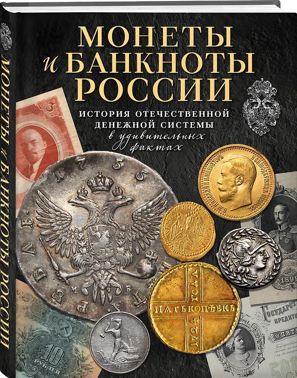 Книга Монеты и банкноты России. История отечественной денежной системы в удивительных фактах (Игорь Ларин-Подольский) — 4