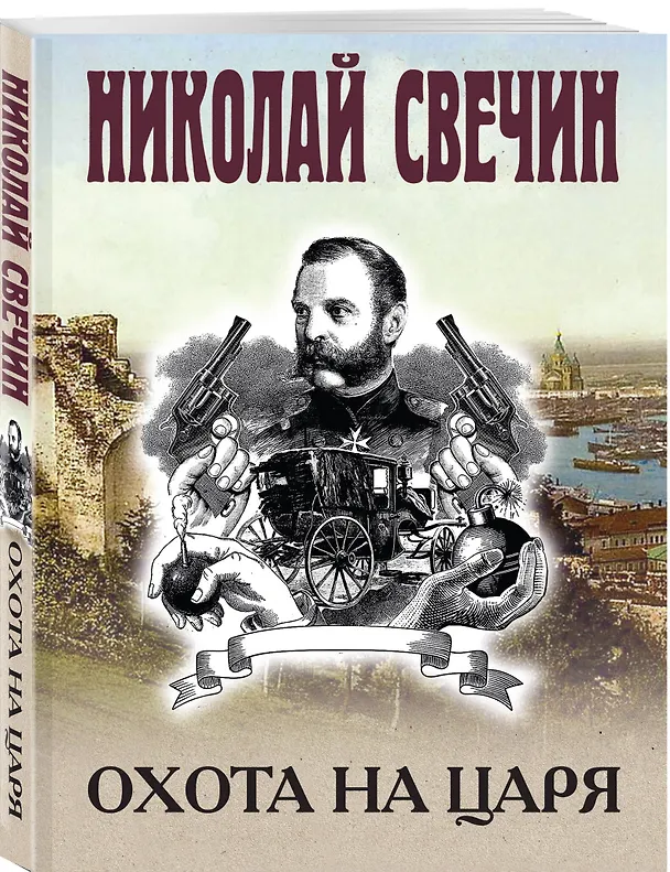 Книга Охота на царя (Николай Свечин) — 4