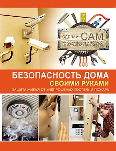Безопасность дома своими руками