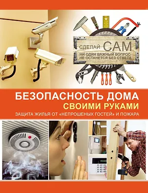Книга Безопасность дома своими руками (Андрей Мерников)