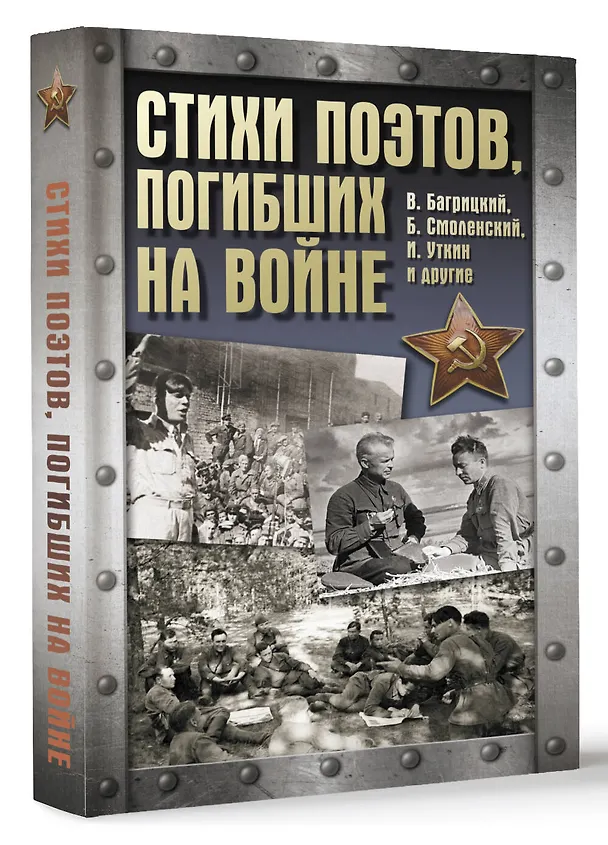 Книга Стихи поэтов, погибших на войне (Всеволод Багрицкий, Иосиф Уткин, Борис Смоленский) — 5