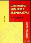 Книга Современная китайская аббревиатура. Справочное издание (Анатолий Щукин)