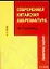 Современная китайская аббревиатура. Справочное издание — 2030511 — 1