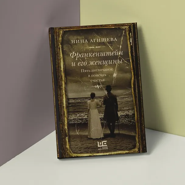 Книга Франкенштейн и его женщины. Пять англичанок в поисках счастья (Нина Агишева) — 5