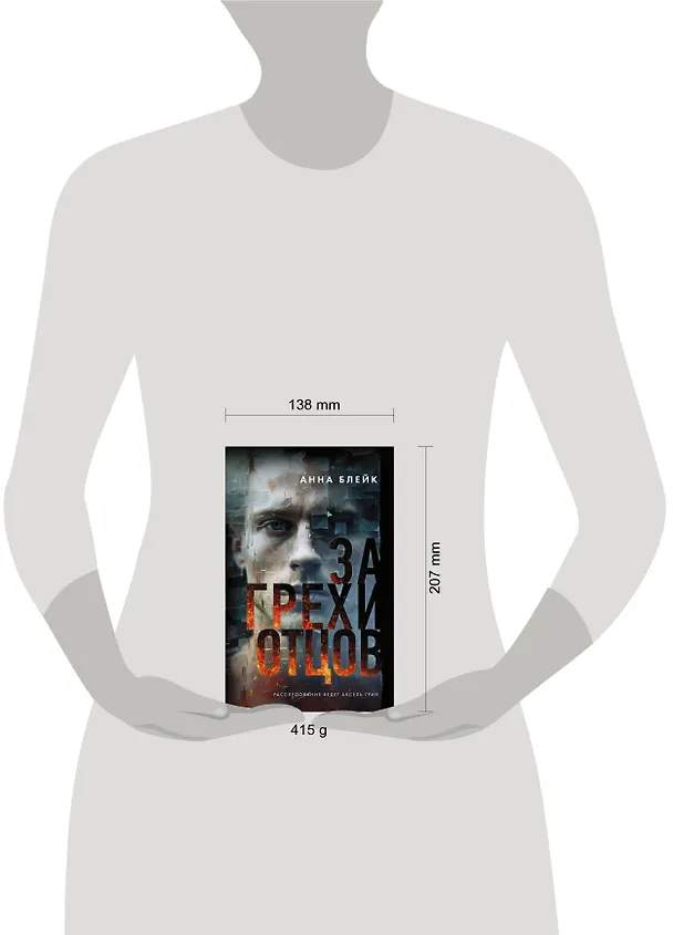 Книга За грехи отцов (Анна Блейк) — 9