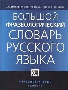 Большой фразеологический словарь русского языка / 4-е изд.