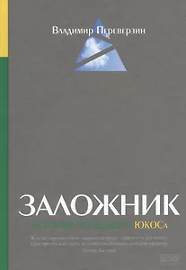 Заложник: История менеджера ЮКОСа