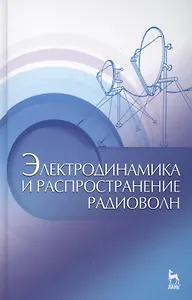 Электродинамика и распространение радиоволн: Учебное пособие.-2-е изд., доп.