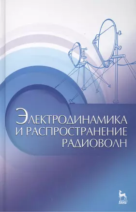 Электродинамика и распространение радиоволн: Учебное пособие.-2-е изд., доп. — 2425427 — 1