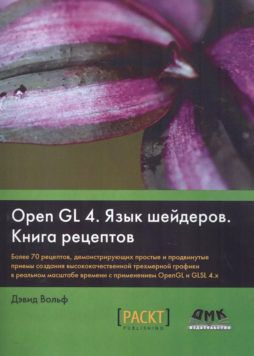 OpenGL 4. Язык шейдеров. Книга рецептов - купить книгу с доставкой в  интернет-магазине «Читай-город». ISBN: 978-5-97060-255-3