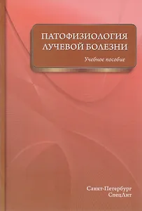 Патофизиология лучевой болезни: учебное пособие