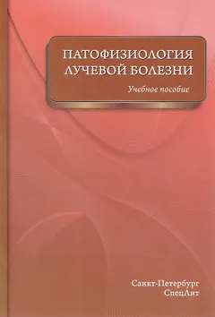 Патофизиология лучевой болезни: учебное пособие