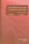 Патофизиология лучевой болезни: учебное пособие — 2593148 — 1