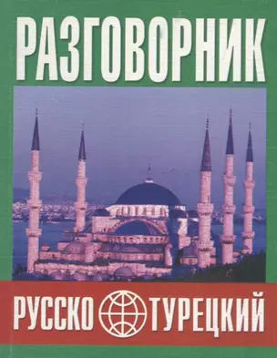 Русско-турецкий разговорник (м) (Баро-Пресс) — 2647260 — 1