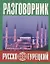 Русско-турецкий разговорник (м) (Баро-Пресс) — 2647260 — 1