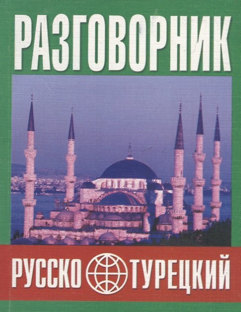 Книга Русско-турецкий разговорник (м) (Баро-Пресс) (Юрий Попов) — 1