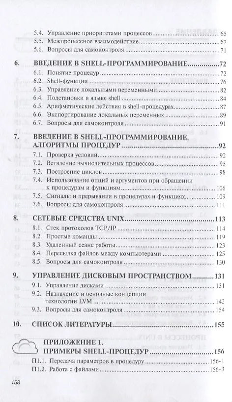 Книга Операционные системы. Основы UNIX (Александр Вавренюк) — 3