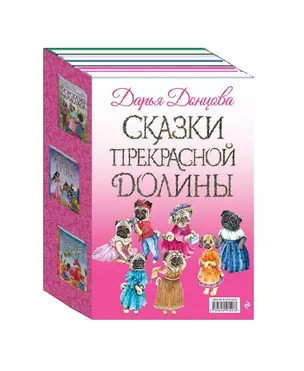 Сказки Прекрасной Долины — 2725365 — 1