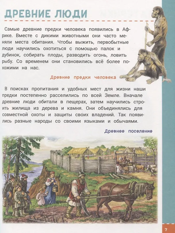 Книга Энциклопедия будущих отличников (Лариса Клюшник, Ольга Железникова, Светлана Гальцева, Ирина Травина) — 7