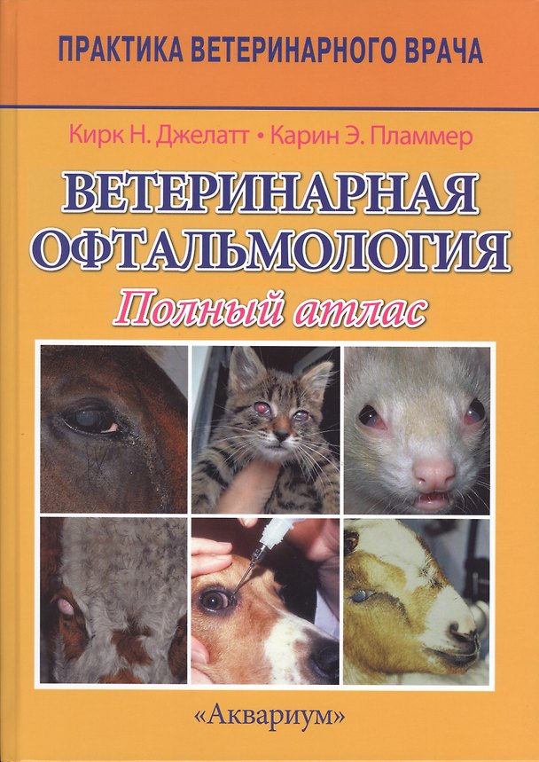 Книга Ветеринарная офтальмология. Полный атлас (Кирк Н. Джелатт) — 1