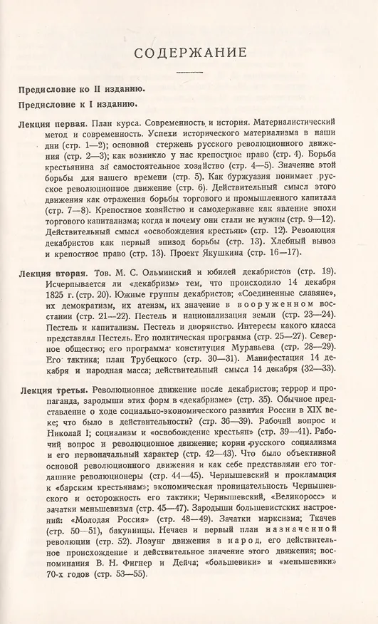 Книга Очерки по истории революционного движения в России XIX и XX вв. Лекции, читанные на курсах секретарей уездных комитетов РКП(б) зимою 1923/24 г. (М. Покровский) — 2